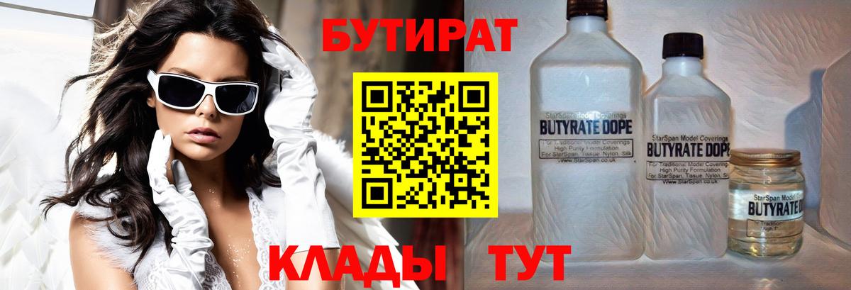 БУТИРАТ  Вход с VPN  Астрахань  Бутират BDO 